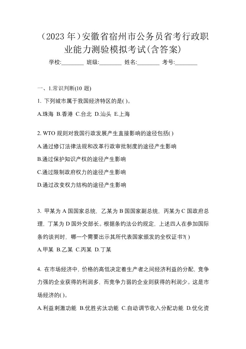 2023年安徽省宿州市公务员省考行政职业能力测验模拟考试含答案