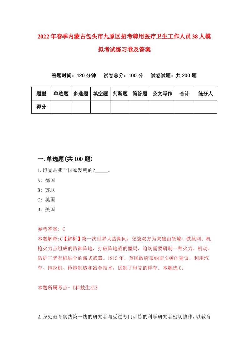 2022年春季内蒙古包头市九原区招考聘用医疗卫生工作人员38人模拟考试练习卷及答案第5套