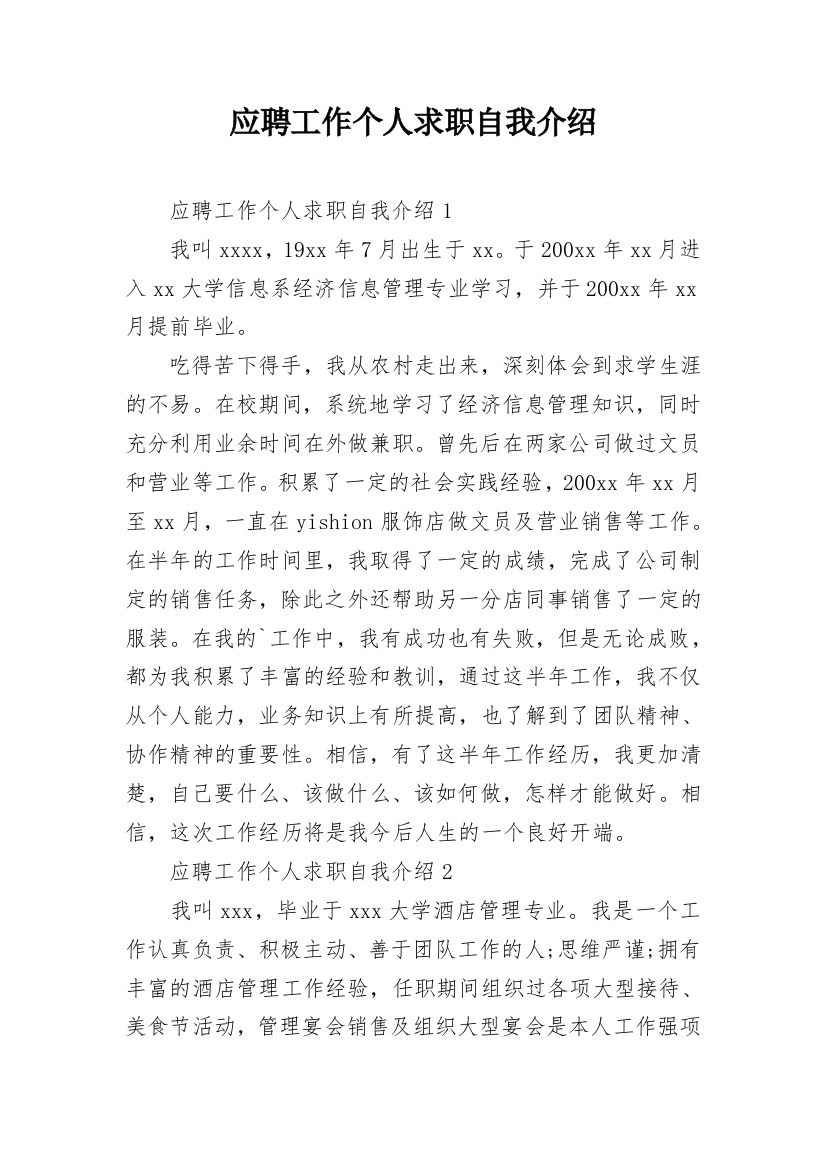 应聘工作个人求职自我介绍