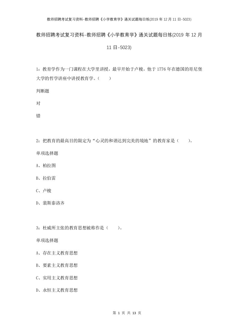 教师招聘考试复习资料-教师招聘小学教育学通关试题每日练2019年12月11日-5023