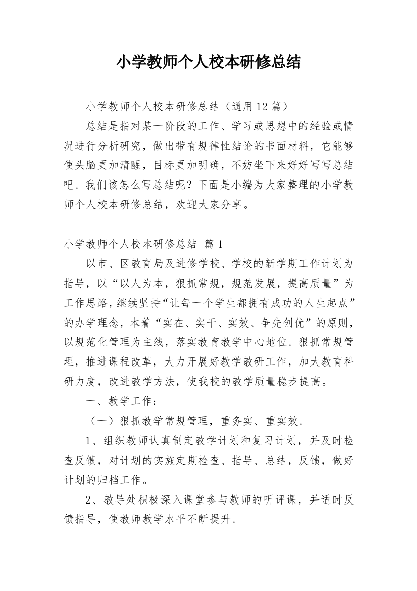 小学教师个人校本研修总结_10