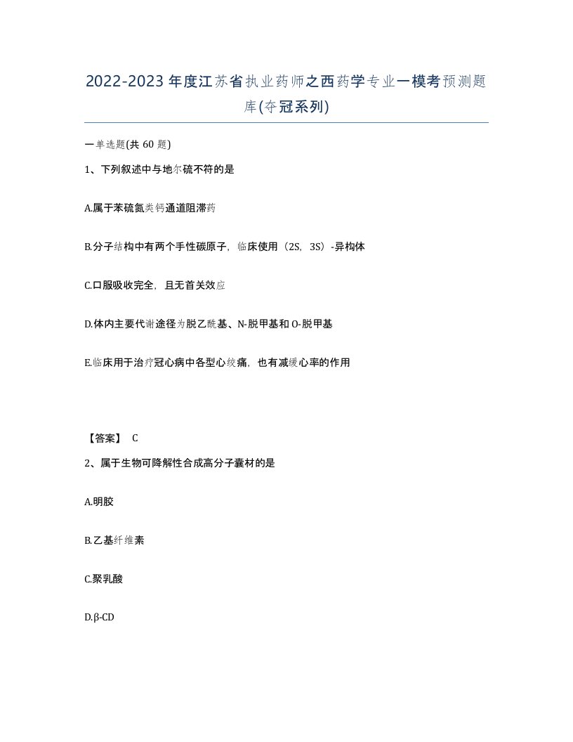 2022-2023年度江苏省执业药师之西药学专业一模考预测题库夺冠系列