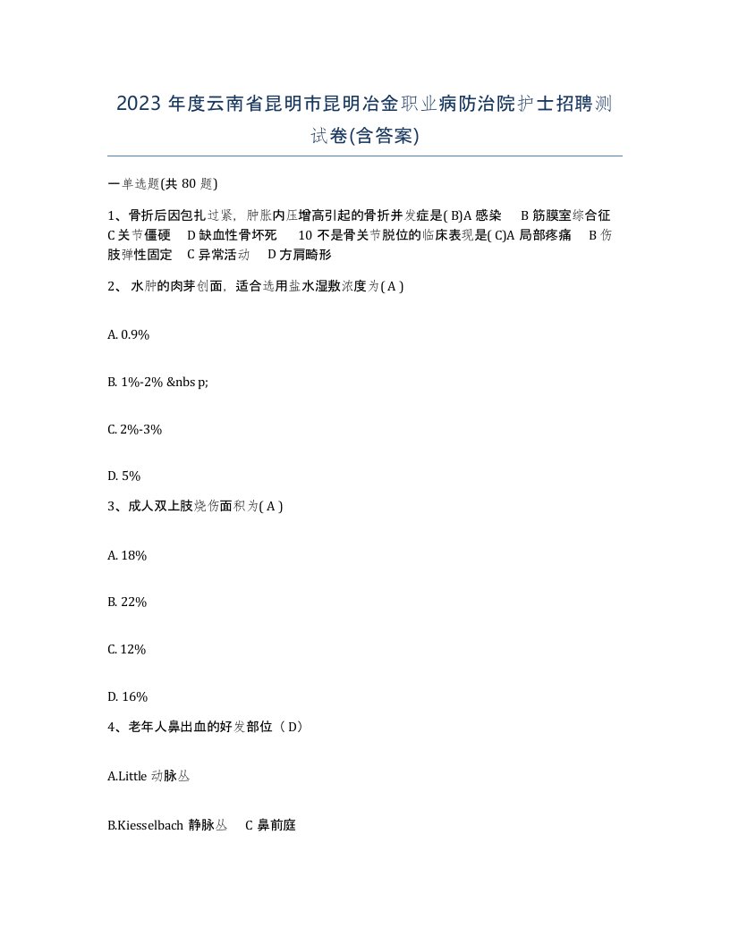 2023年度云南省昆明市昆明冶金职业病防治院护士招聘测试卷含答案