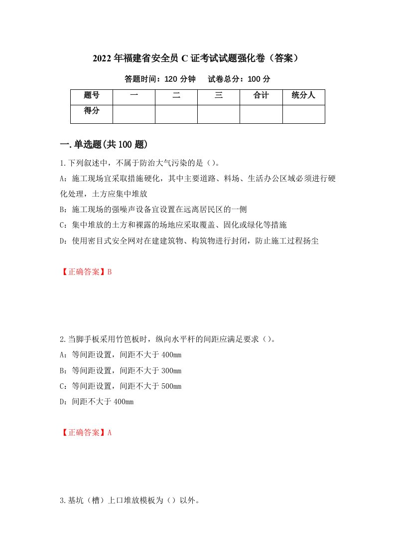 2022年福建省安全员C证考试试题强化卷答案第30套