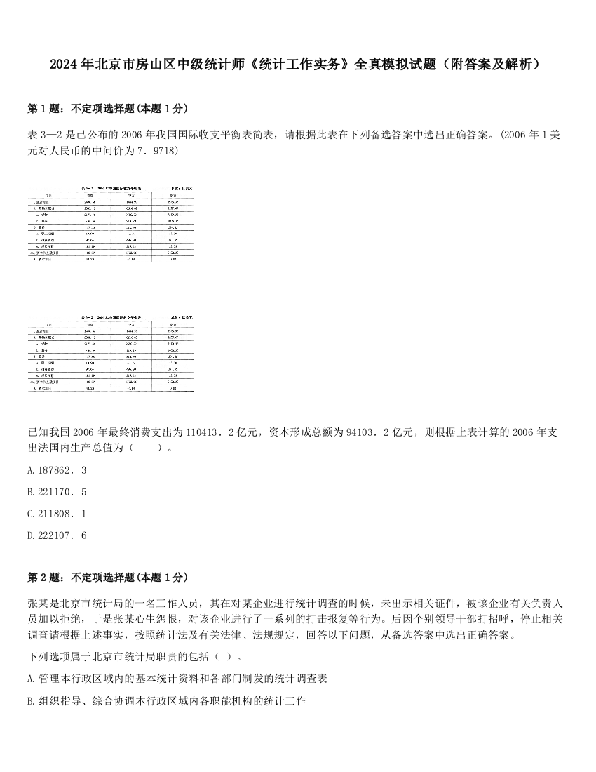 2024年北京市房山区中级统计师《统计工作实务》全真模拟试题（附答案及解析）