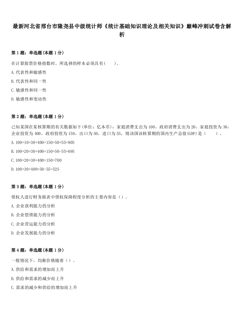 最新河北省邢台市隆尧县中级统计师《统计基础知识理论及相关知识》巅峰冲刺试卷含解析