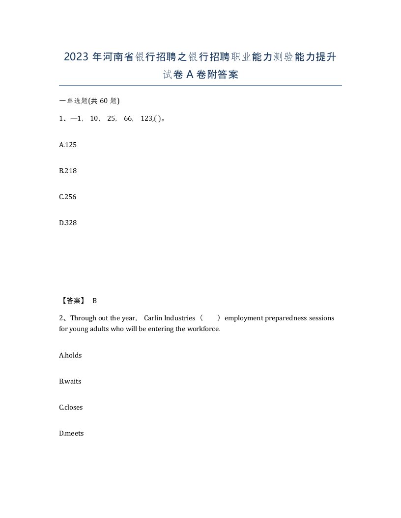 2023年河南省银行招聘之银行招聘职业能力测验能力提升试卷A卷附答案