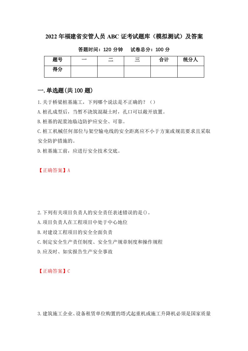 2022年福建省安管人员ABC证考试题库模拟测试及答案第22次