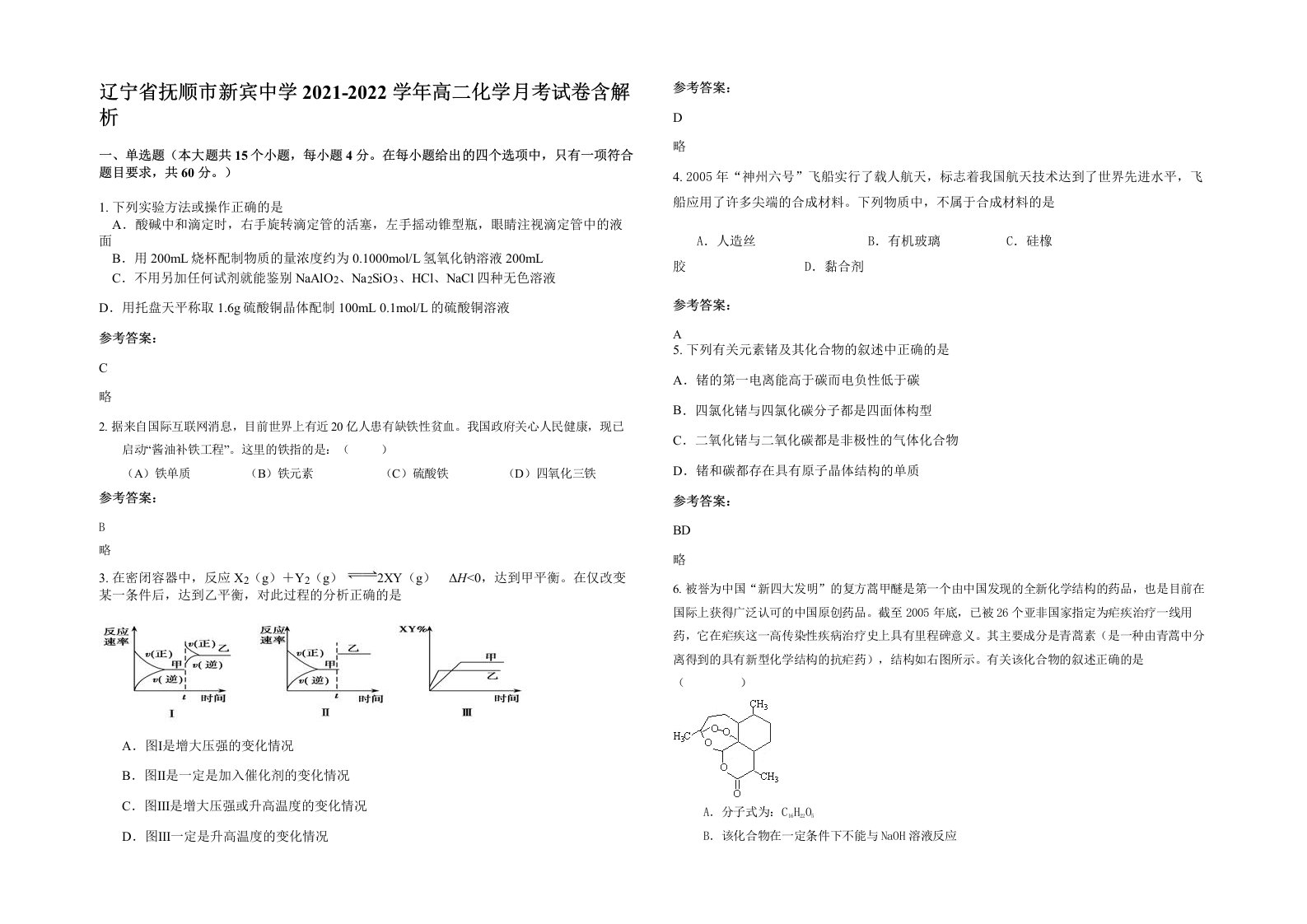 辽宁省抚顺市新宾中学2021-2022学年高二化学月考试卷含解析