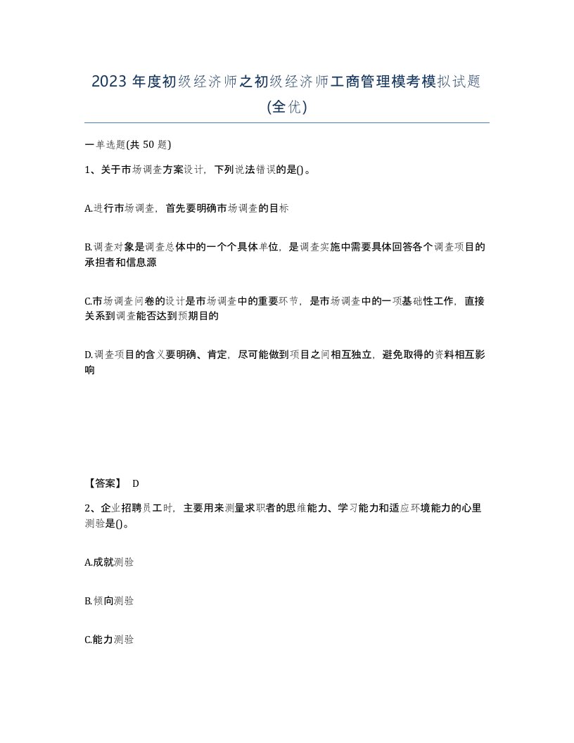 2023年度初级经济师之初级经济师工商管理模考模拟试题全优