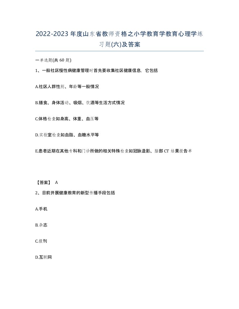 2022-2023年度山东省教师资格之小学教育学教育心理学练习题六及答案