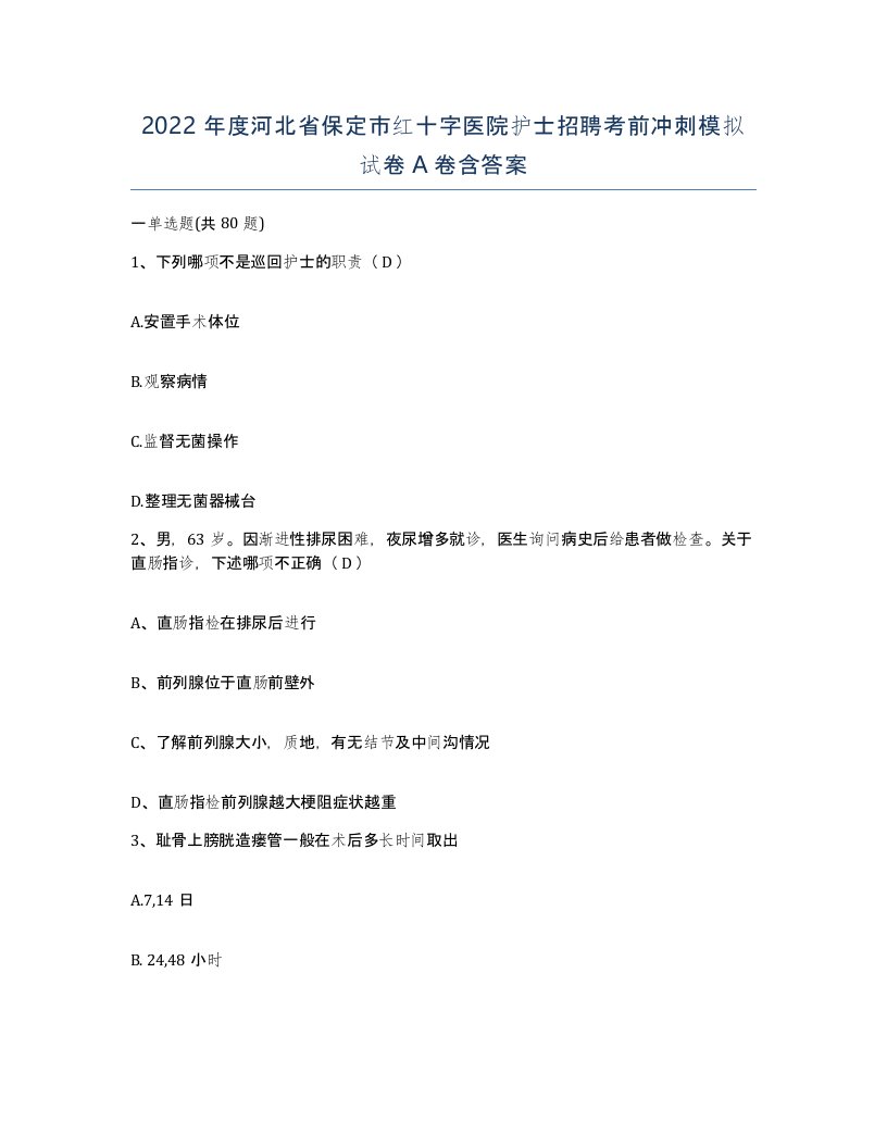 2022年度河北省保定市红十字医院护士招聘考前冲刺模拟试卷A卷含答案