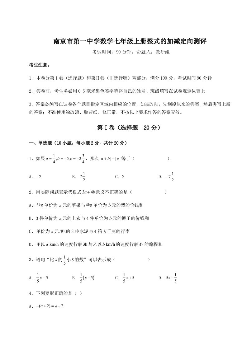 考点解析南京市第一中学数学七年级上册整式的加减定向测评试题（含答案解析版）