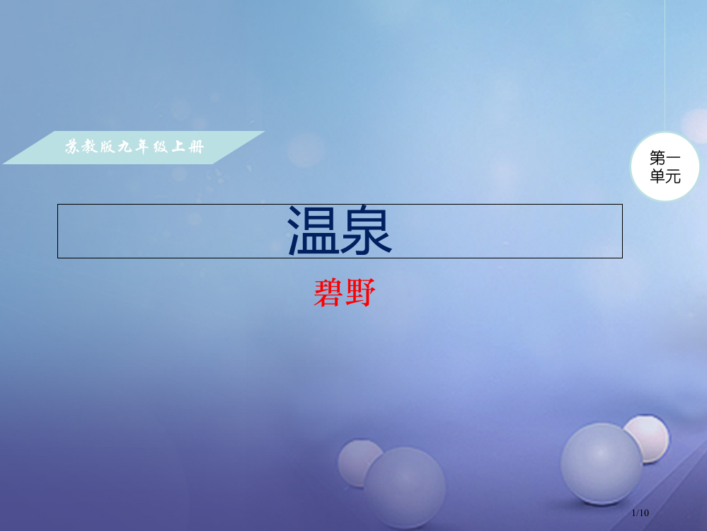 九年级语文上册第一单元诵读经典温泉全国公开课一等奖百校联赛微课赛课特等奖PPT课件