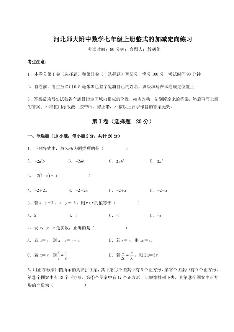 考点解析河北师大附中数学七年级上册整式的加减定向练习试卷（解析版）