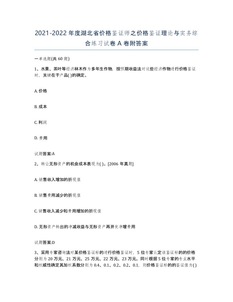 2021-2022年度湖北省价格鉴证师之价格鉴证理论与实务综合练习试卷A卷附答案