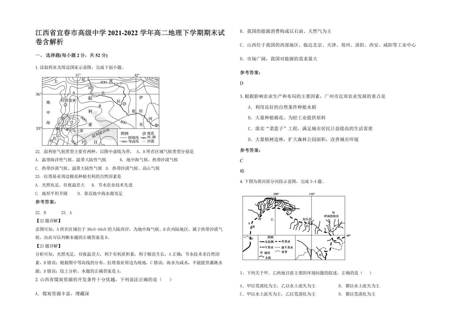 江西省宜春市高级中学2021-2022学年高二地理下学期期末试卷含解析