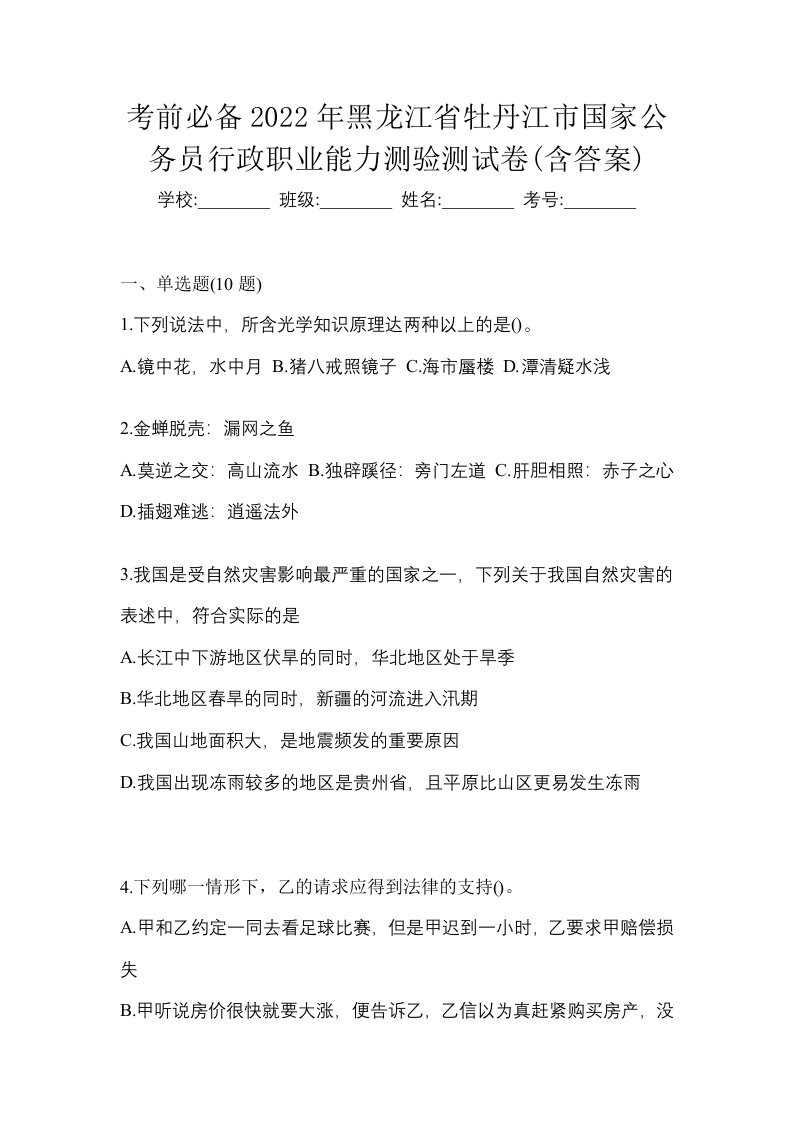 考前必备2022年黑龙江省牡丹江市国家公务员行政职业能力测验测试卷含答案