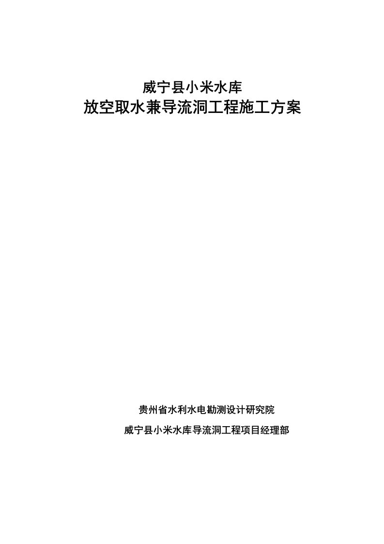 小米水库引水洞施工方案