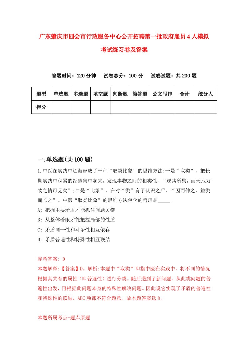 广东肇庆市四会市行政服务中心公开招聘第一批政府雇员4人模拟考试练习卷及答案第9版