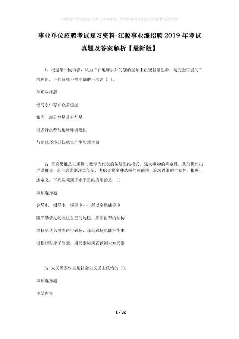 事业单位招聘考试复习资料-江源事业编招聘2019年考试真题及答案解析最新版_1