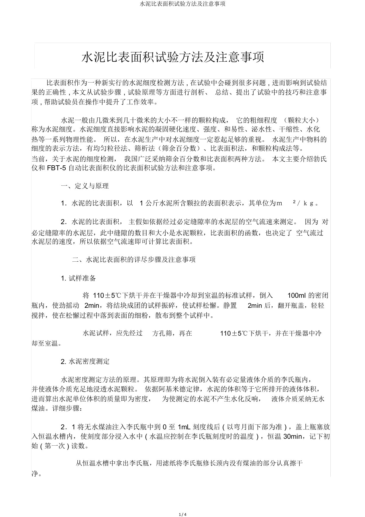 水泥比表面积试验方法及注意事项