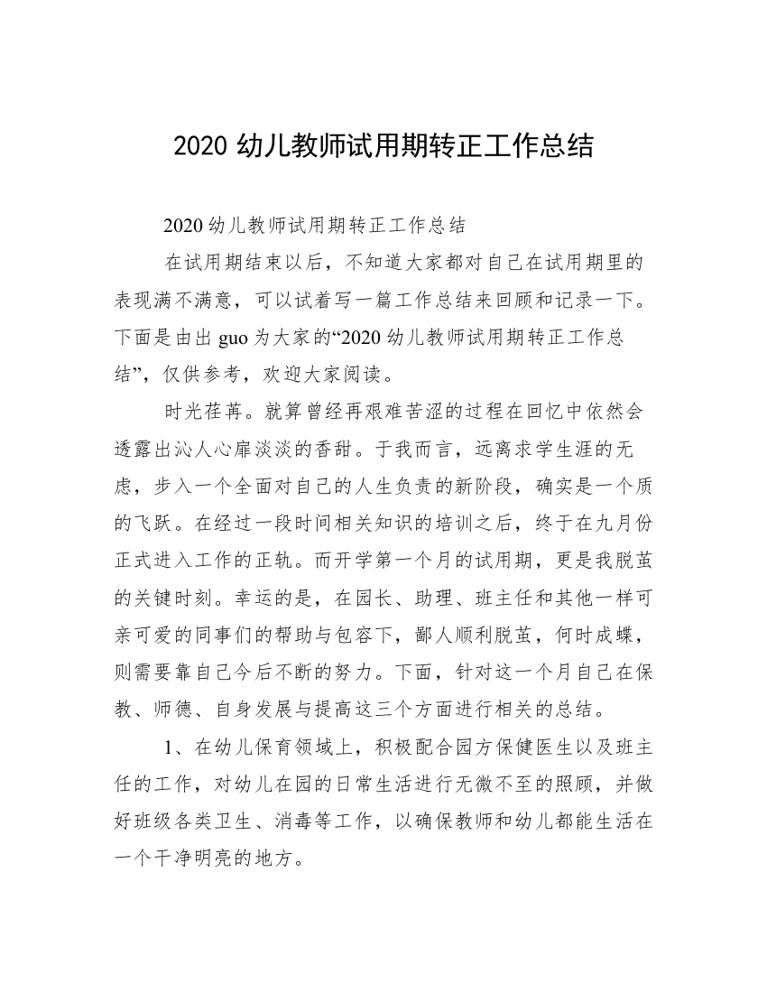 2020幼儿教师试用期转正工作总结