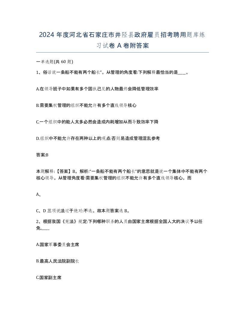 2024年度河北省石家庄市井陉县政府雇员招考聘用题库练习试卷A卷附答案