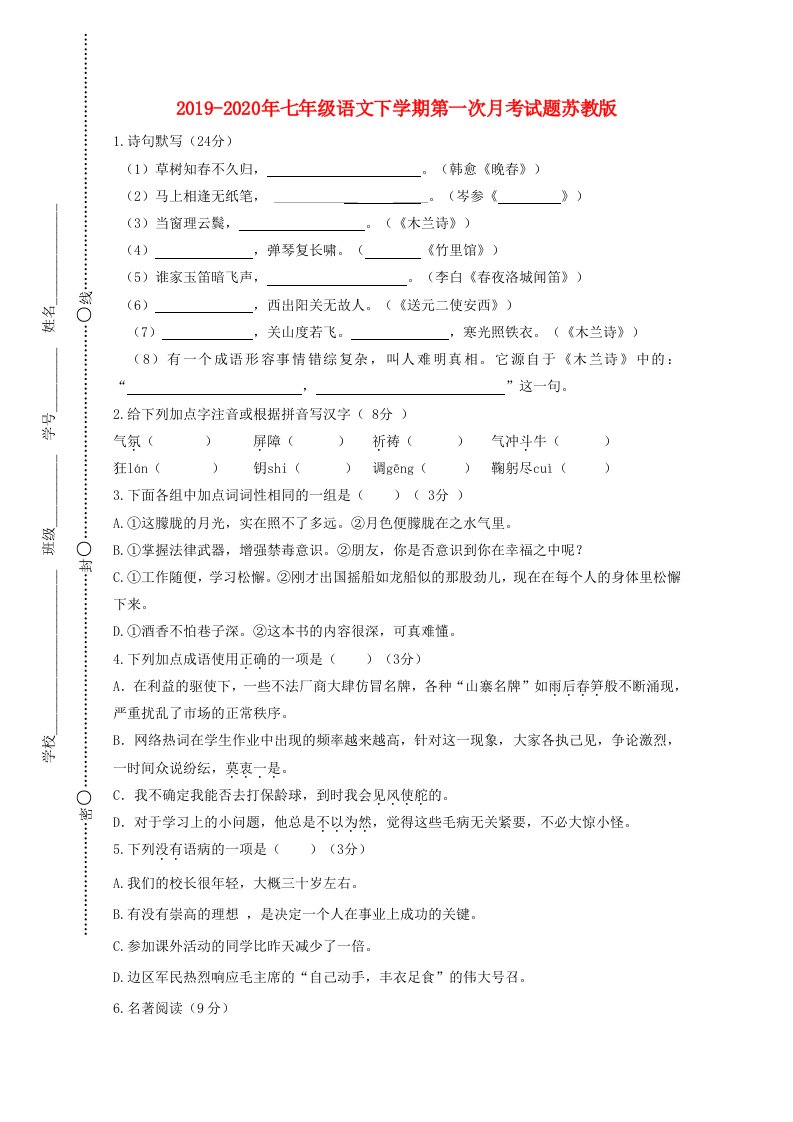 2019-2020年七年级语文下学期第一次月考试题苏教版