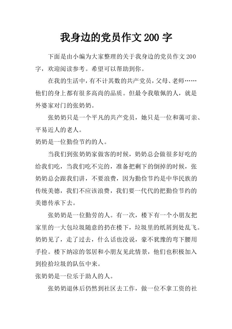 我身边的党员作文200字