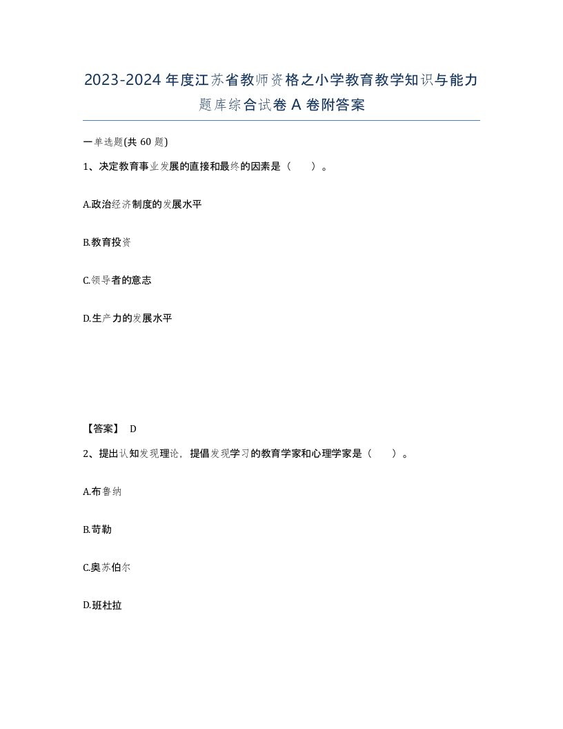 2023-2024年度江苏省教师资格之小学教育教学知识与能力题库综合试卷A卷附答案