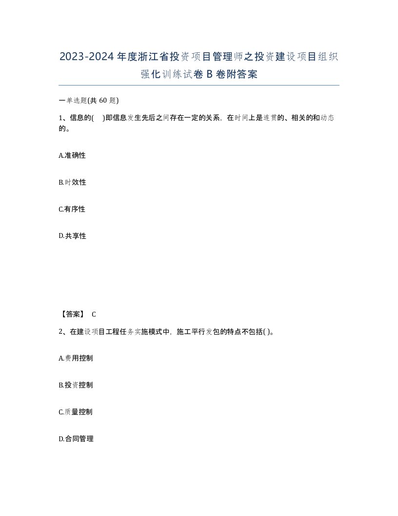 2023-2024年度浙江省投资项目管理师之投资建设项目组织强化训练试卷B卷附答案