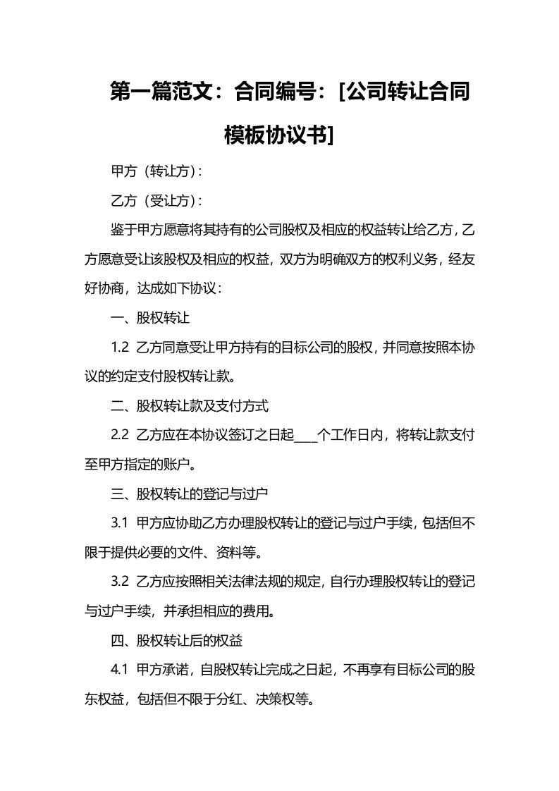 公司转让合同模板协议书