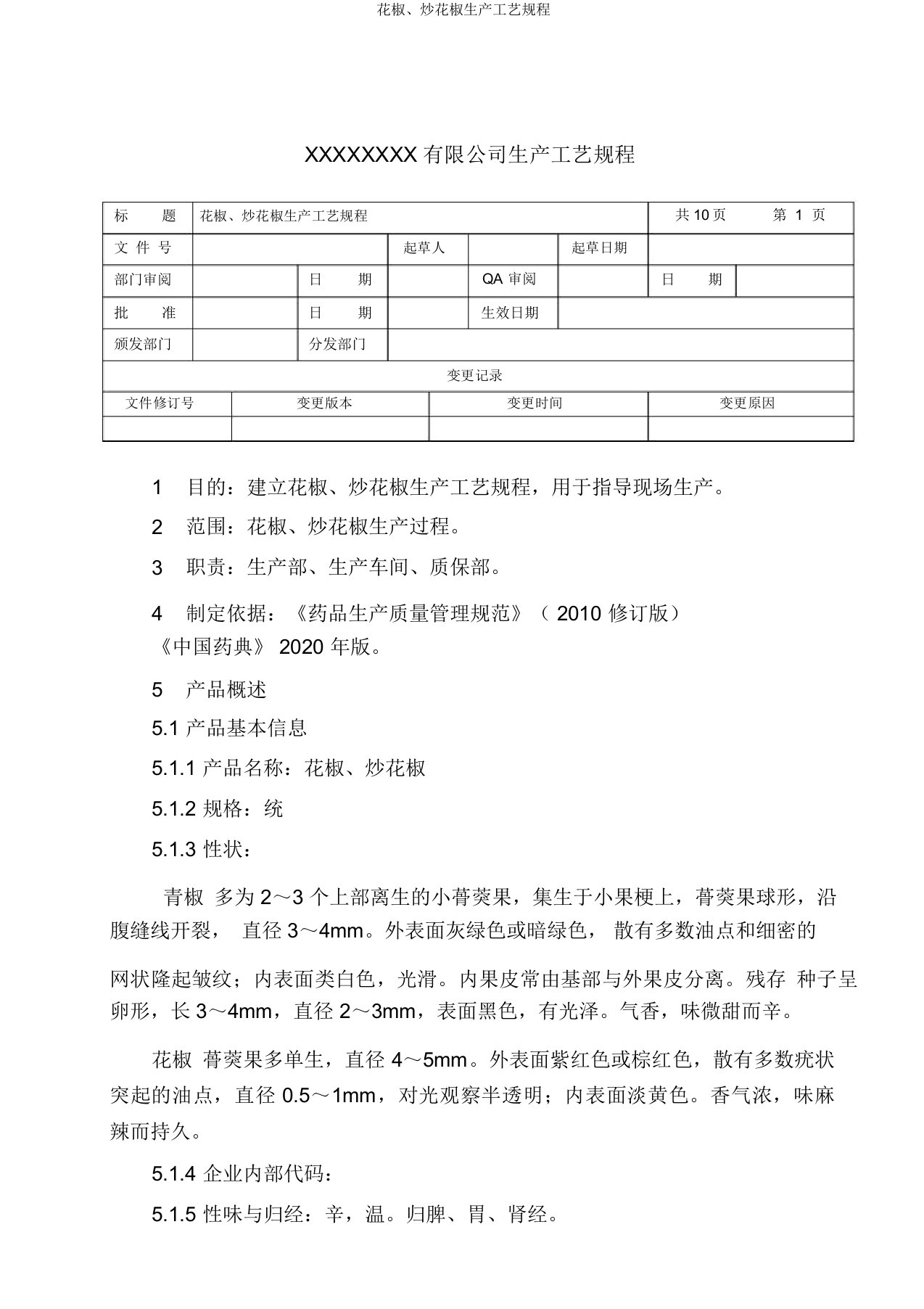 花椒、炒花椒生产工艺规程