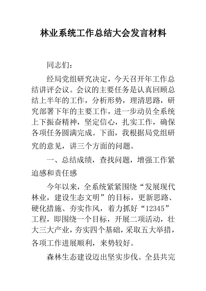 林业系统工作总结大会发言材料