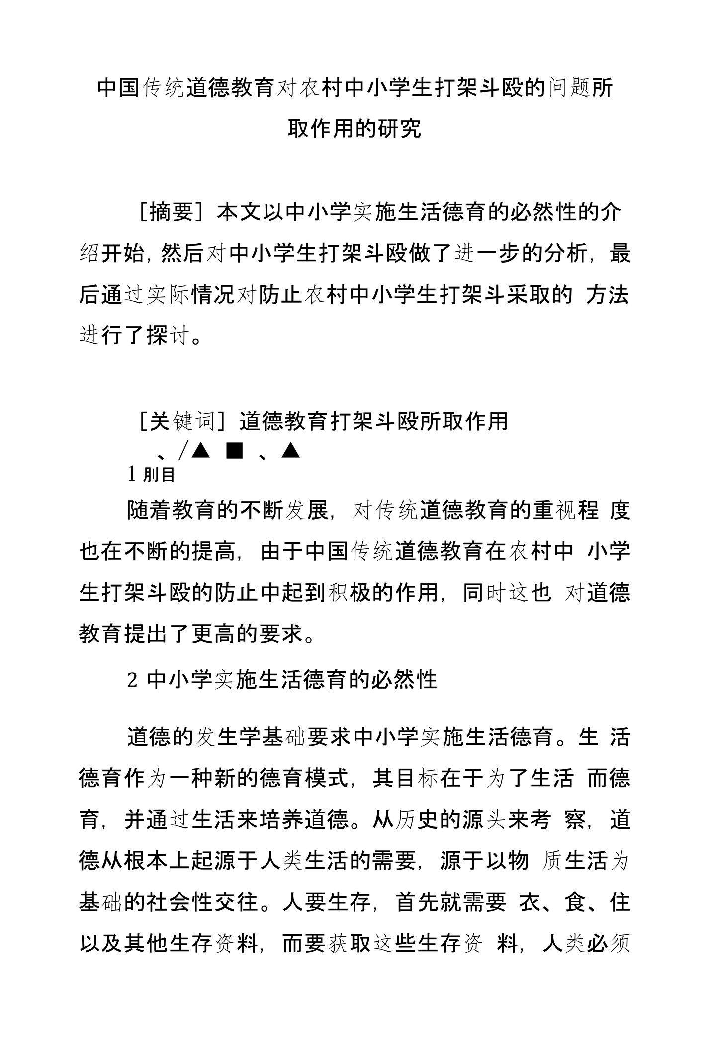 中国传统道德教育对农村中小学生打架斗殴的问题所取作用的研究