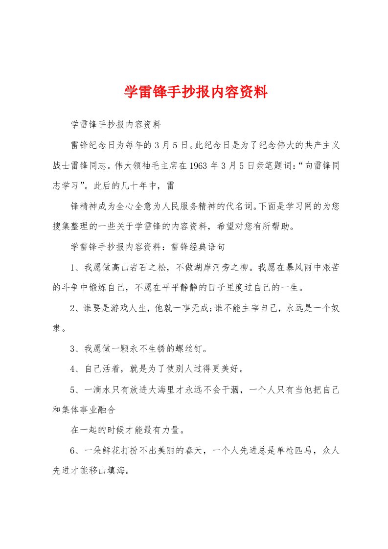 学雷锋手抄报内容资料