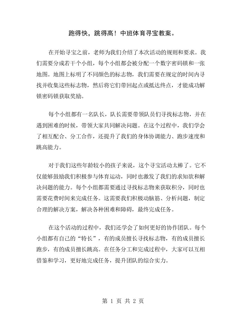 跑得快，跳得高！中班体育寻宝教案