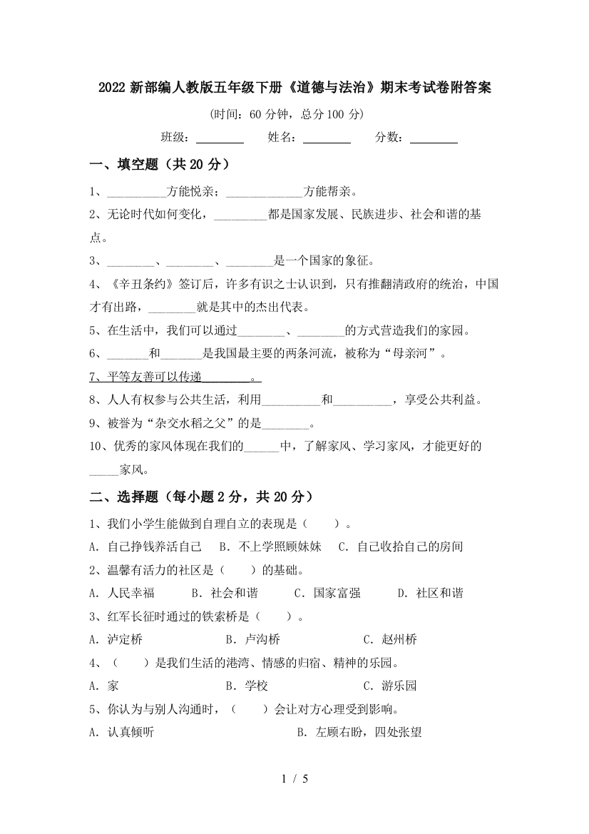 2022新部编人教版五年级下册《道德与法治》期末考试卷附答案