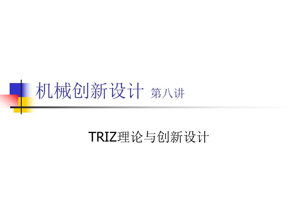 TRIZ理论与创新设计2