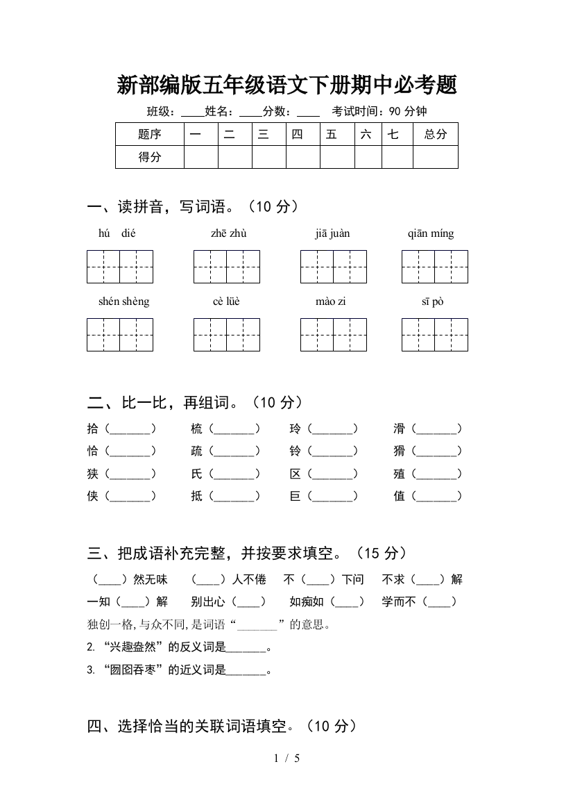 新部编版五年级语文下册期中必考题