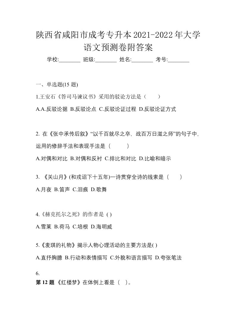 陕西省咸阳市成考专升本2021-2022年大学语文预测卷附答案