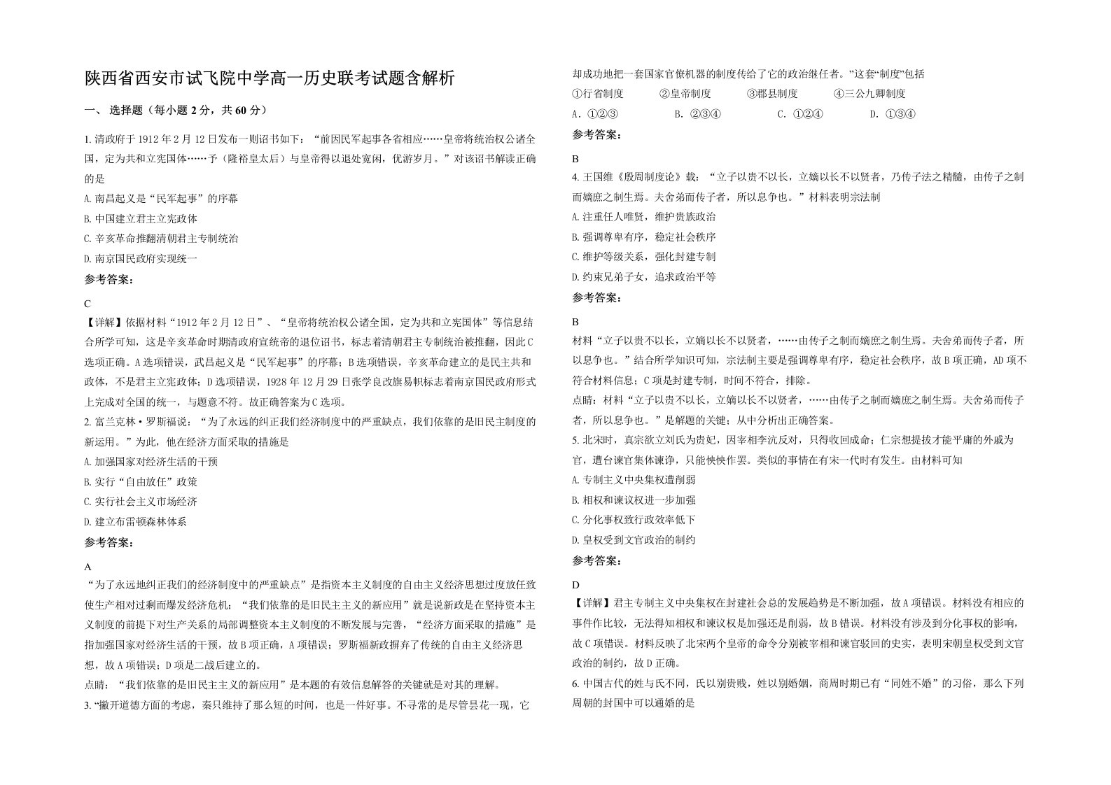 陕西省西安市试飞院中学高一历史联考试题含解析