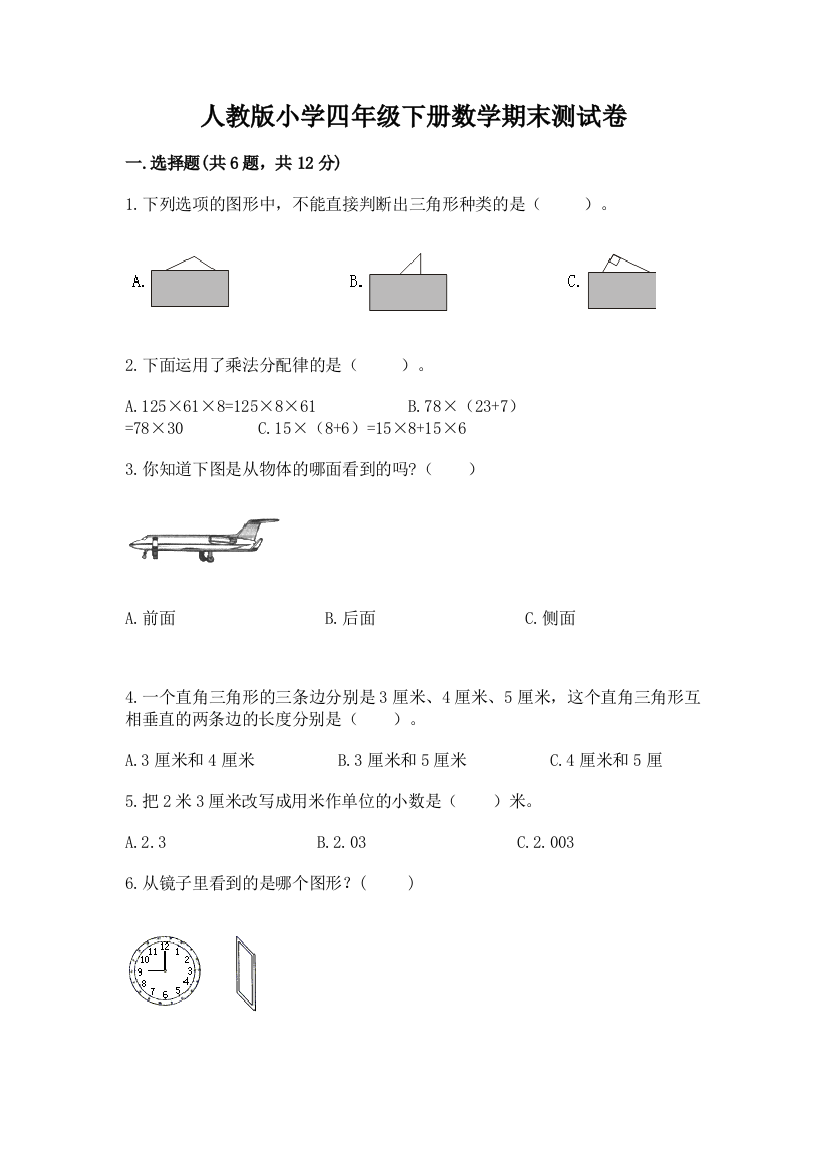 人教版小学四年级下册数学期末测试卷附答案（研优卷）