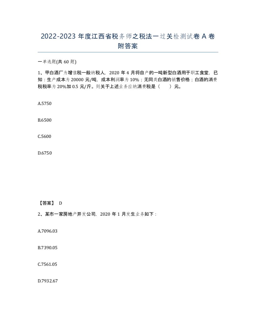 2022-2023年度江西省税务师之税法一过关检测试卷A卷附答案