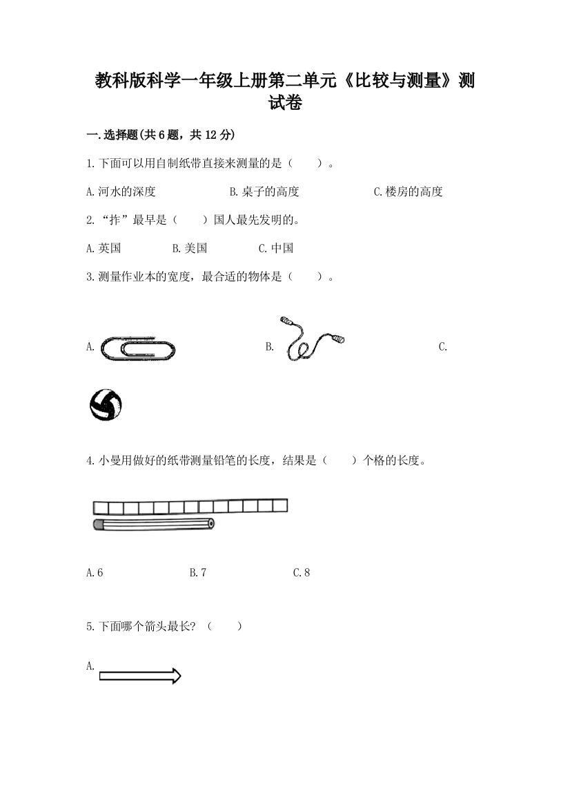 教科版科学一年级上册第二单元《比较与测量》测试卷加下载答案