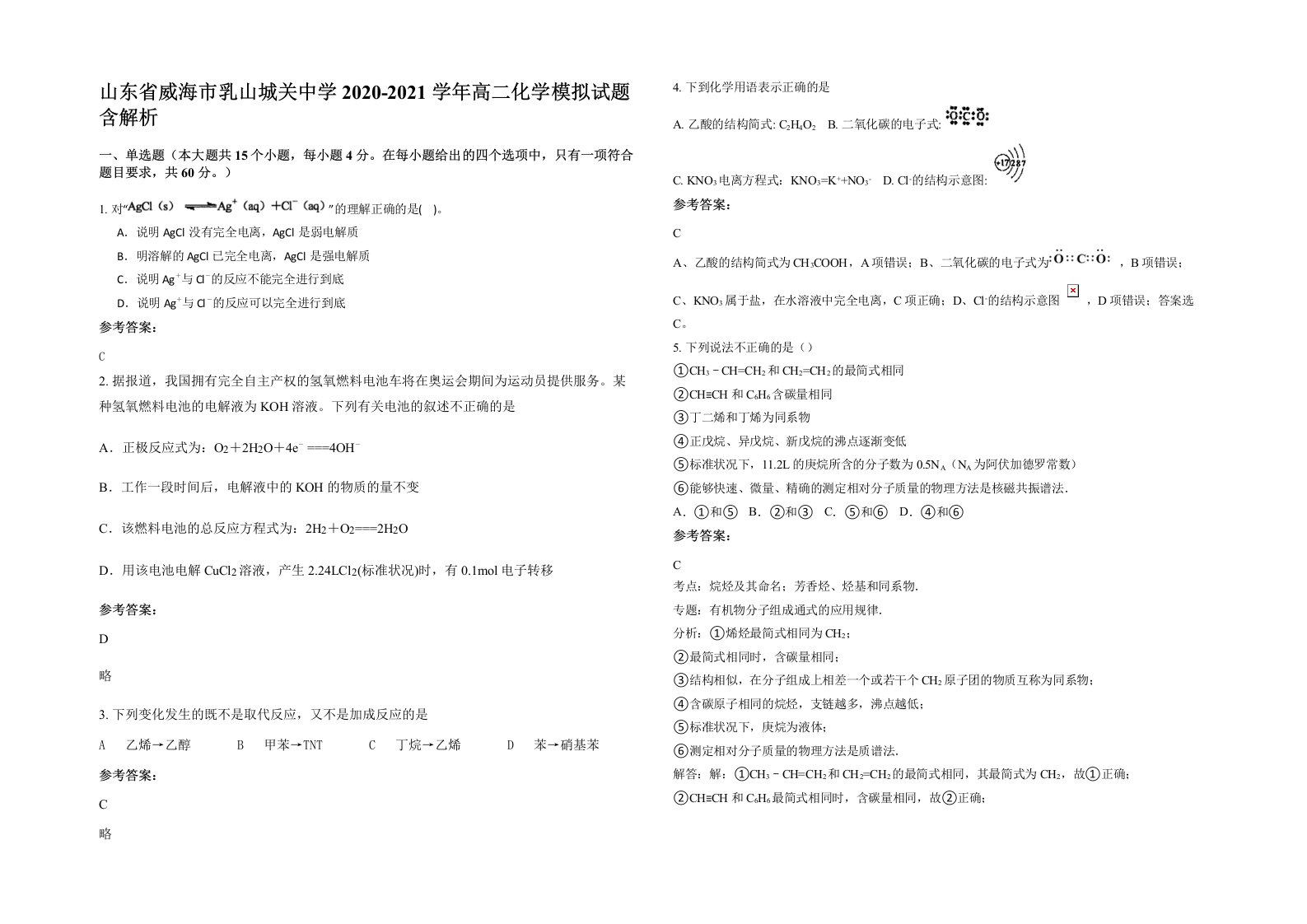 山东省威海市乳山城关中学2020-2021学年高二化学模拟试题含解析