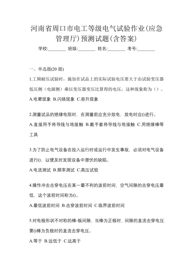 河南省周口市电工等级电气试验作业应急管理厅预测试题含答案