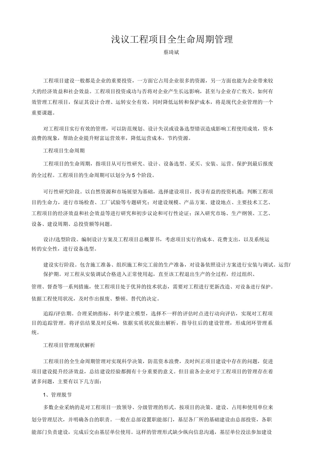 浅议工程项目全生命周期学习管理