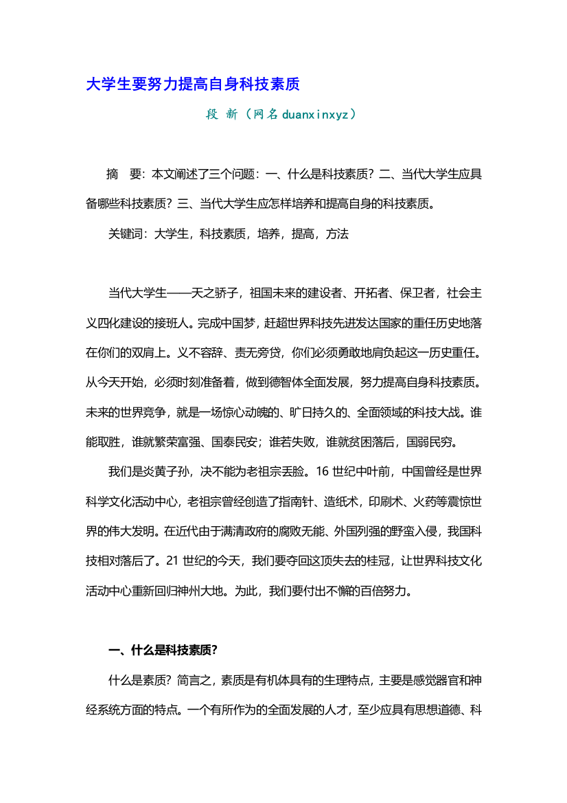 大学生要努力提高自身科技素质